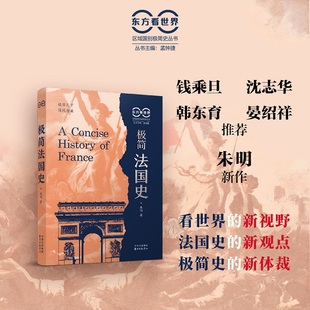新视野 钱乘旦 朱明新作 东方看世界·极简法国史 法国史 新体裁 韩东育 极简史 沈志华 晏绍祥推荐 新观点 看世界