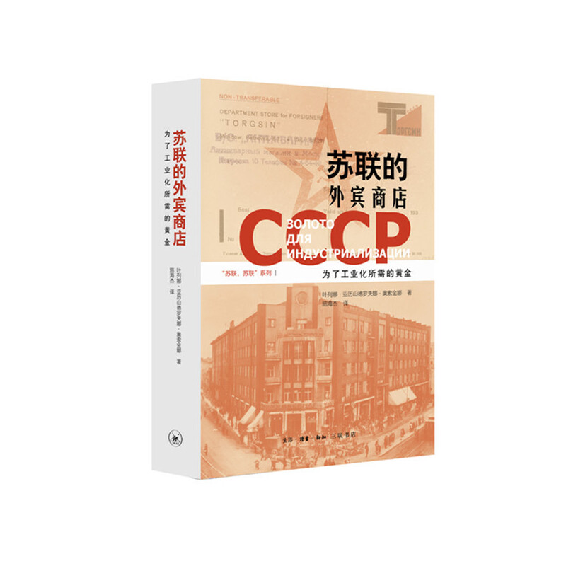 当当网 苏联的外宾商店 叶列娜·亚历山德罗夫娜·奥金娜 著，施海杰 译 上世纪30年代开 生活读书新知三联书店 正版书籍