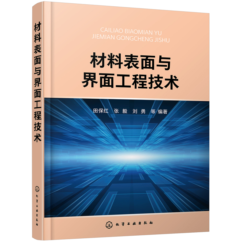 当当网 材料表面与界面工程技术 田保红 化学工业出版社 正版书籍