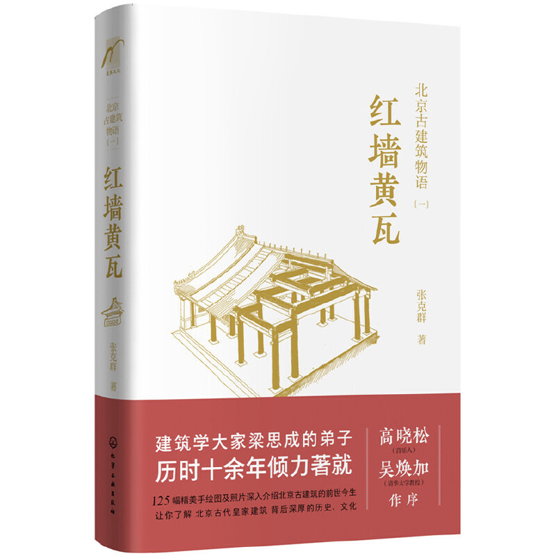 当当网北京古建筑物语.一：红墙黄瓦张克群化学工业出版社正版书籍