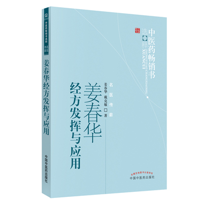 当当网 姜春华经方发挥与应用·中医药畅销书选粹 中医 中国中医药出版社  正版书籍