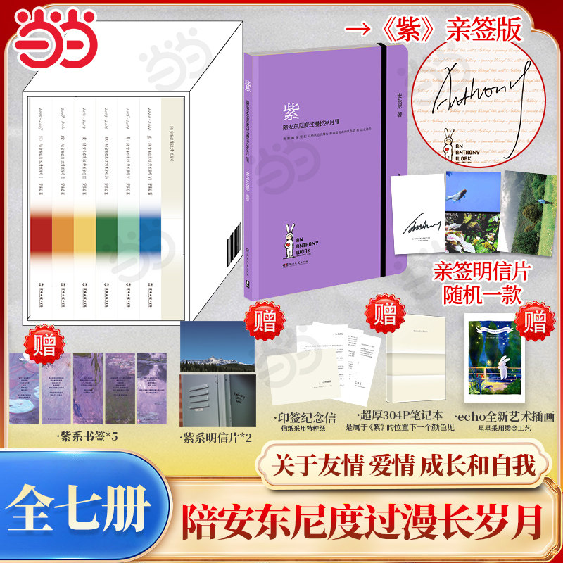 当当亲签版【赠印签纪念信+笔记本+插画】紫陪安东尼度过漫长岁月全7册安东尼20年的真实故事分享 关于友情爱情成长和自我文学随笔