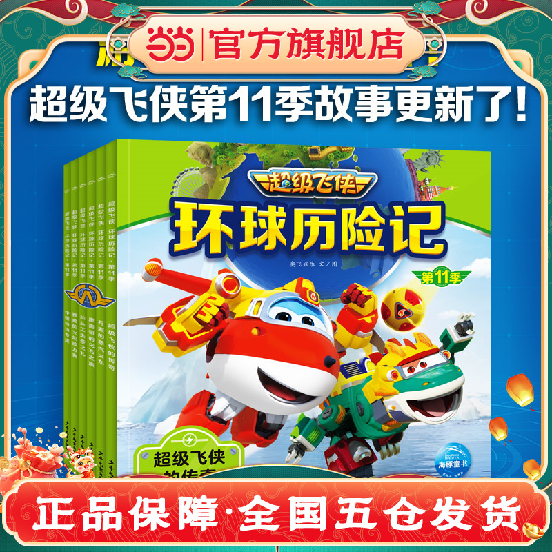 超级飞侠环球历险记·第11季