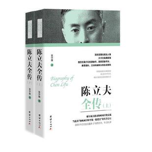 当当网 陈立夫全传 张学继 团结出版社 正版书籍