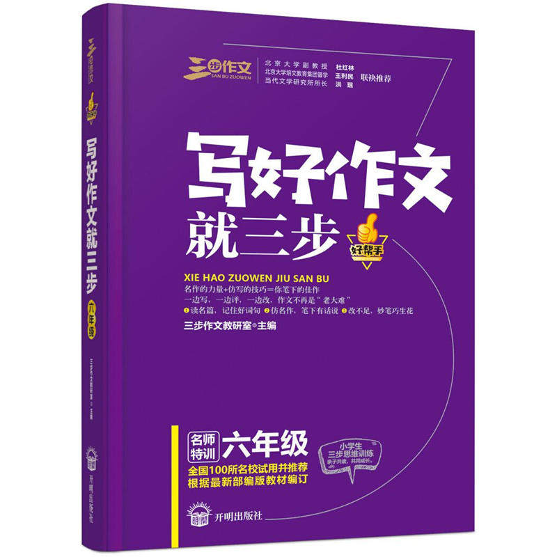 良师三步作文写好作文就三步六年级 小学生6年级作文名篇阅读与仿写写作方法技巧提高写人叙事写景状物应用作文好词好句好段兴趣图片