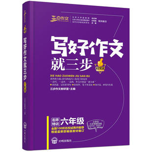 良师三步作文写好作文就三步六年级 小学生6年级作文名篇阅读与仿写写作方法技巧提高写人叙事写景状物应用作文好词好句好段兴趣