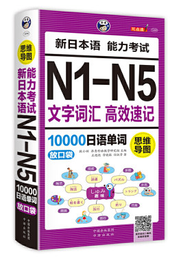 昂秀外语 思维导图 新日本语能力考试N1-N5文字词汇速记10000日语单词：放口袋
