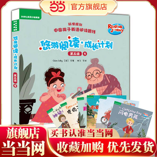 悠游阅读.成长计划(第五级)(5)(点读书)