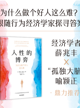 当当网 人性的博弈 为什么做个好人这么难 阿明·福尔克 著 好人难当 行为经济学家提供的解决方案 人类决策 社会心理学 中信图书