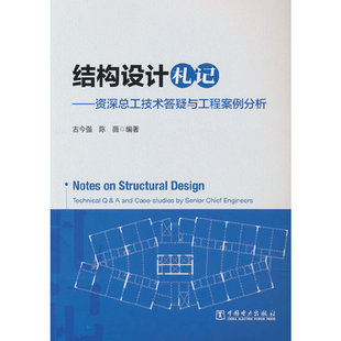 结构设计札记——资深总工技术答疑与工程案例分析.古今强,陈薇9787519893064
