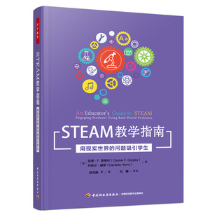 万千教育学前·STEAM教学指南：用现实世界 问题吸引学生