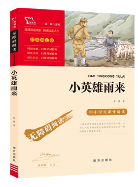 当当网小英雄雨来四年级下册快乐读书吧六年级上册必读的课外书正版原著完整版管烨小学生书目阅读书籍8-12岁红色经典儿童文学读物