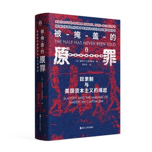 当当网 被掩盖的原罪 奴隶制与美国资本主义的崛起 浙江人民出版社 正版书籍