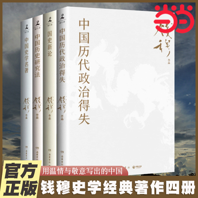 当当网 钱穆史学经典全四册 中国历代政治得失+国史新论+中国历史研究法+中国史学名著，一套用温情与敬意写出的中国 历史类书籍