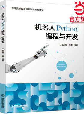 机器人Python编程与开发