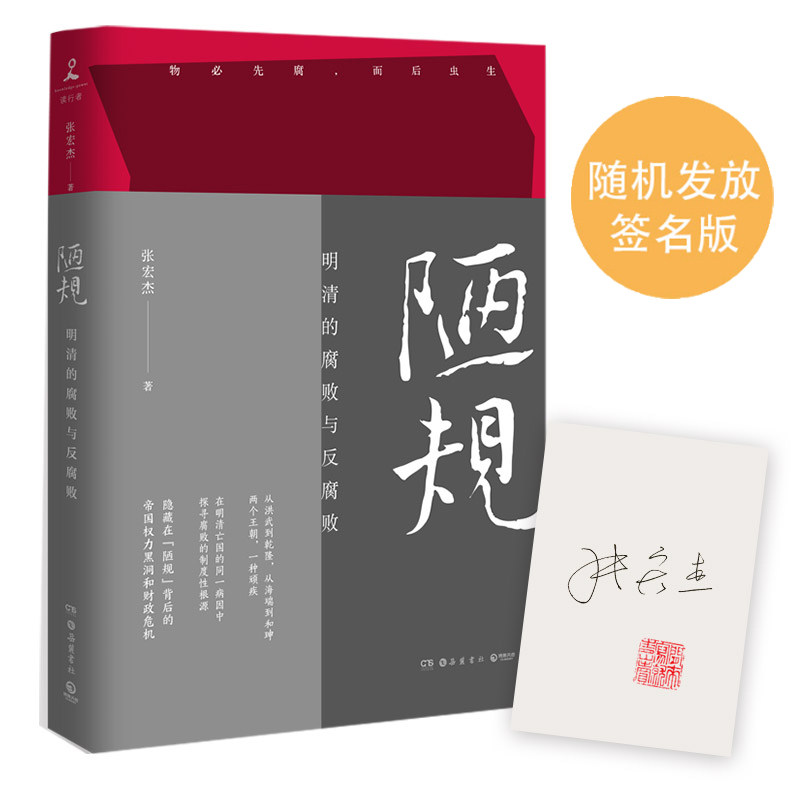 【当当网 正版书籍】陋规：明清的腐败与反腐败 签名+签章版本与普通版随机发放 知名历史学者张宏杰新作属于什么档次？