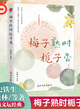 当当网 梅子熟时栀子香：史铁生季羡林汪曾祺等文学大家全新四时节令主题散文精品集央视《人民日报》推崇的生活理念了解传统文化