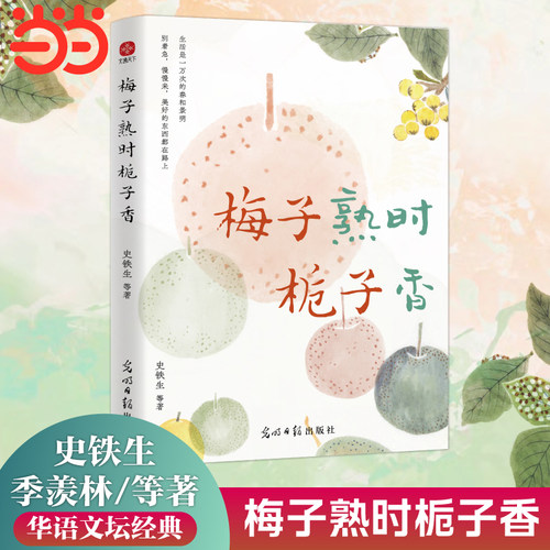 当当网 梅子熟时栀子香：史铁生季羡林汪曾祺等文学大家全新四时节令主题散文精品集央视《人民日报》推崇的生活理念了解传统文化