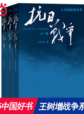 当当网 抗日战争 全三卷套装版 王树增战争系列作品登顶之作！七十年，属于全民族的《抗日战争》！