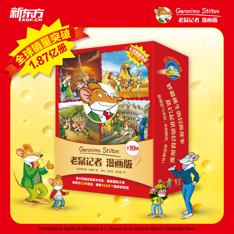 当当网 老鼠记者漫画版 全套19册老鼠记者穿越时空 意大利IP 6~12岁孩子阅读的漫画科普书 世界地理历史自然百科书 新东方英文原版