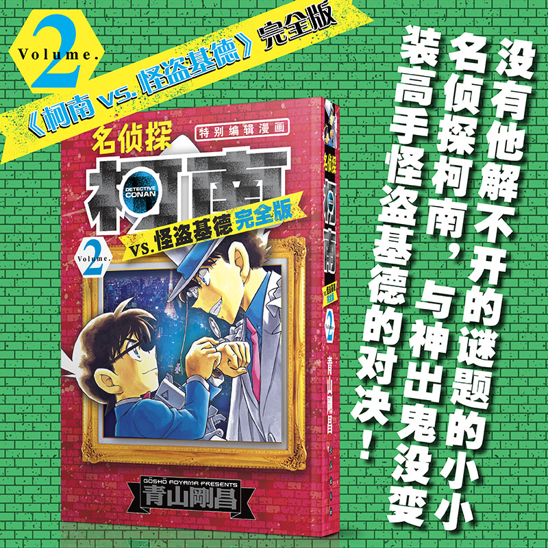 当当网】名侦探柯南VS怪盗基德 完全版2 平成年代的“福尔摩斯”与“月光下的魔术师”间的对决 以基德发出盗取宝物的预告函为中心