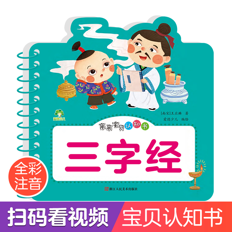 爱德少儿 亲亲宝贝认知书三字经 撕不烂的宝宝故事书婴幼儿睡前故事儿童绘本婴儿早教启蒙0-1-2-3岁一岁半两岁宝宝书籍益智书本看