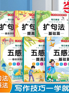 当当网正版 五感法写作文扩句法（全6册）五感法写作文三到六年级同步作文四五年级人教版小学生看图写话一二作文素材大全写作技巧