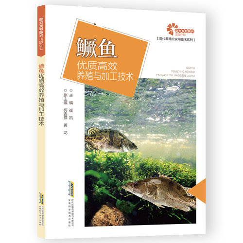 助力乡村振兴出版计划·现代养殖业实用技术系列/鳜鱼优质高效养殖与加工技术