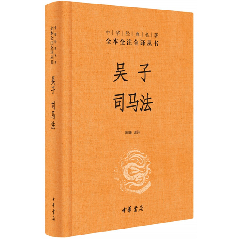 【当当网】吴子司马法中华经典名著全本全注全译丛书-三全本 陈曦译注   正版书籍 书籍/杂志/报纸 军事技术 原图主图