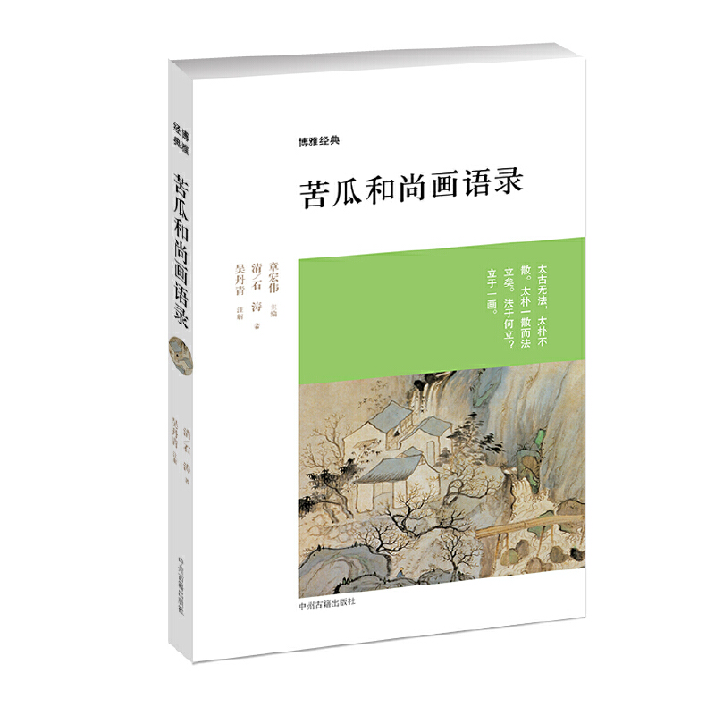 苦瓜和尚画语录