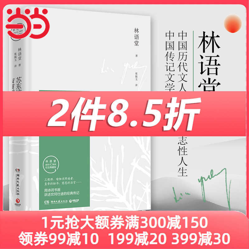 【当当网 正版书籍】苏东坡传林语堂纪念典藏精装版 八年级书目 暑期阅读经典书目名人传记人物传记怎么样,好用不?