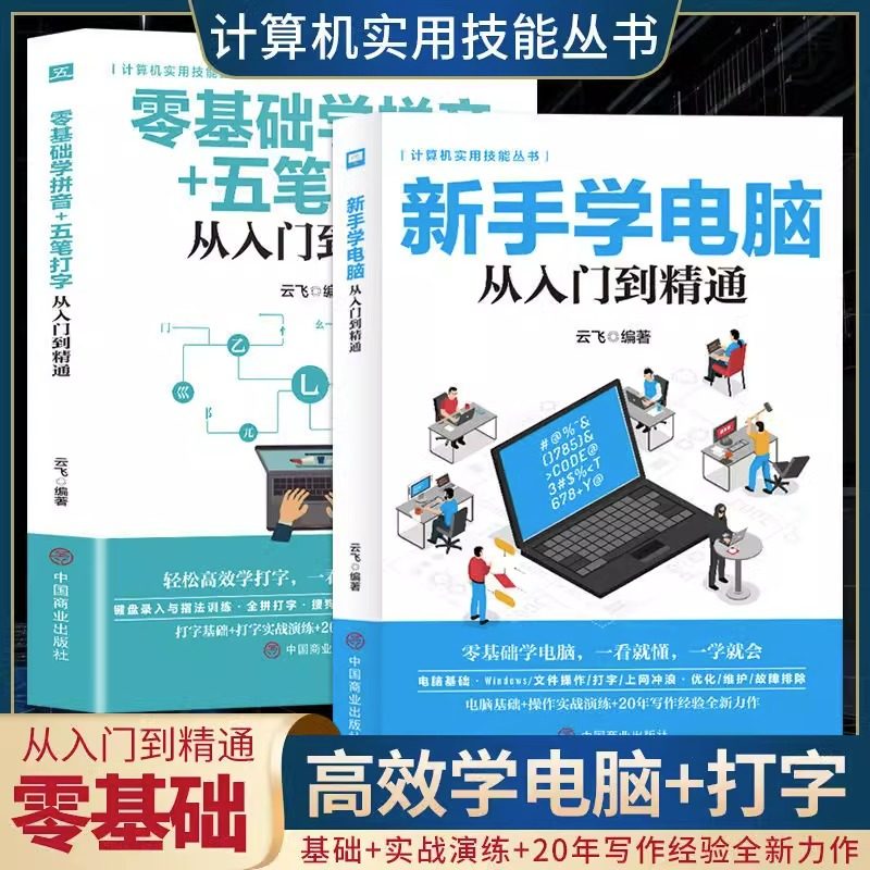 全2册零基础学拼音五笔打字从入门到精通新手学电脑从入门到精通拼音打字快速学习文员电脑应用基础拼音五笔速成零基础入门教程 - 实物图