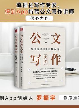当当网 公文写作大全（写作流程与语言技巧 + 文种模板与范例解析）(上下册） 梅俊 中国人民大学出版社 正版书籍