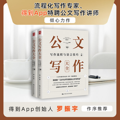 当当网 公文写作大全（写作流程与语言技巧 + 文种模板与范例解析）(上下册） 梅俊 中国人民大学出版社 正版书籍