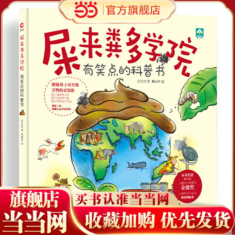 屎来粪多学院（荣获第40届儿童及少年图书金鼎奖，入选好书大家读图画书，用科学探究精神帮孩子度过屎尿屁敏感期。）