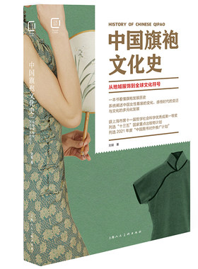 中国旗袍文化史 从地域服饰到全球文化符号 刘瑜著 传统服饰文化面料纹样色彩选择旗袍完制作工艺鉴赏书籍 上海人民美术出版社