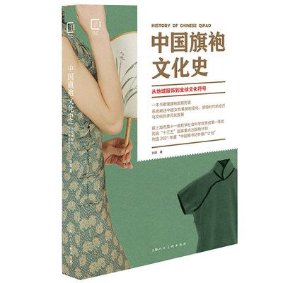 中国旗袍文化史 从地域服饰到全球文化符号 刘瑜著 传统服饰文化面料纹样色彩选择旗袍完制作工艺鉴赏书籍 上海人民美术出版社