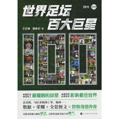 世界足坛百大