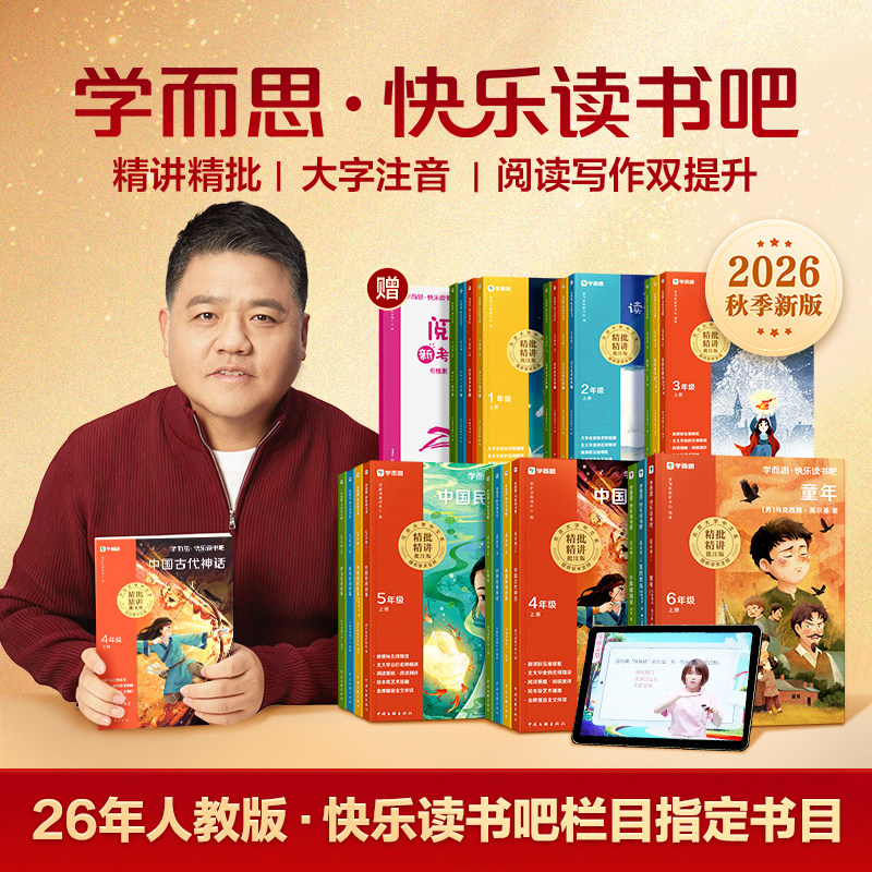 学而思快乐读书吧人教版一二三四五六年级上下册读读童谣和儿歌中国古代寓言十万个为什么鲁滨逊漂流记四大名著全套小学生课外阅读