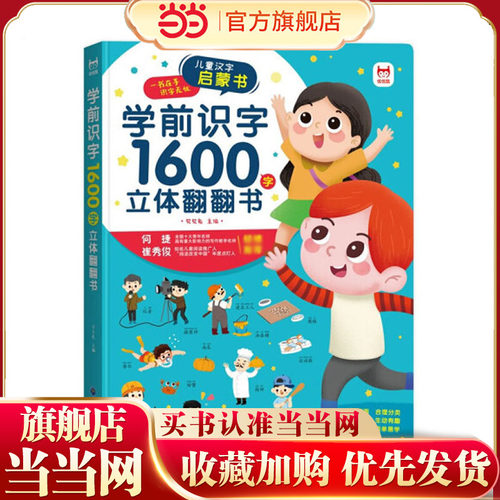 当当网童书3d立体翻翻书学前识字