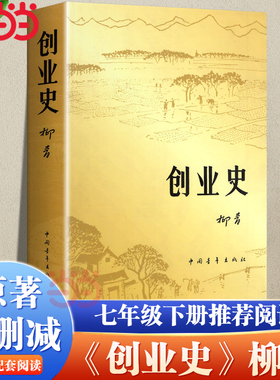 【当当网正版】创业史小说 柳青著 中国青年出版社农业合作社的发展史 青少年读本 红色经典小说初中学生读物七年级初中畅销书籍