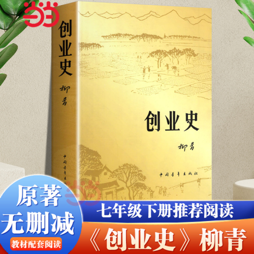 【当当网正版】创业史小说柳青著中国青年出版社农业合作社的发展史青少年读本红色经典小说初中学生读物七年级初中畅销书籍