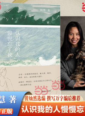 当当网 认识我的人慢慢忘了我 艺文志 心声 周慧著黄灿然选编 撰写万字编后记推 荐 女性文学自然辞职回乡居生活散文成长小说书籍