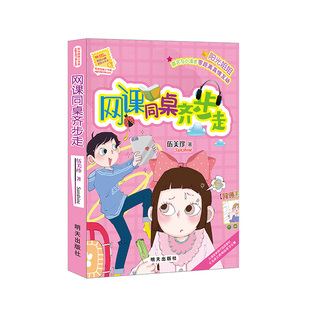 当当网正版童书 阳光姐姐小书房——网课同桌齐步走