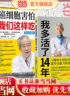 当当网 癌症后这样吃我多活了14年+癌细胞害怕我们这样吃 抗癌食疗套装共2册 关于防治癌症的食疗保健抗癌书籍生书籍中医食疗保健
