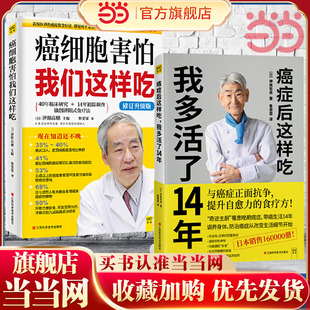 癌症后这样吃我多活了14年 关于防治癌症 癌细胞害怕我们这样吃 共2册 食疗保健抗癌书籍生书籍中医食疗保健 抗癌食疗套装 当当网