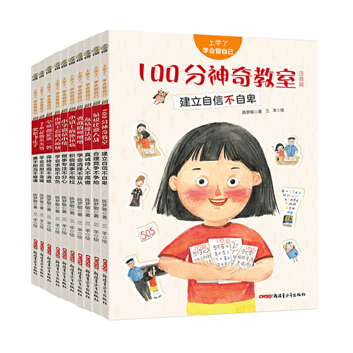 上学了，学会管自己（套装10册）4~6岁亲子共读 7~10岁独立阅读