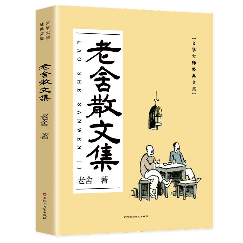当当网 老舍散文集：汪曾祺推崇的语言大师，一个好玩老头儿笔下的草木风物，名家散文精选 老舍 百花洲文艺出版社 正版书籍