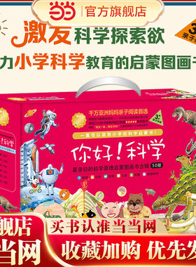 你好！科学·最亲切的科学原理启蒙图画书合辑（全50册）