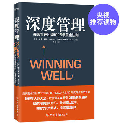 【当当网 正版书籍】深度管理 荣获800-CEO-READ年度商业图书大奖 世界知名企业管理培训教材 MB